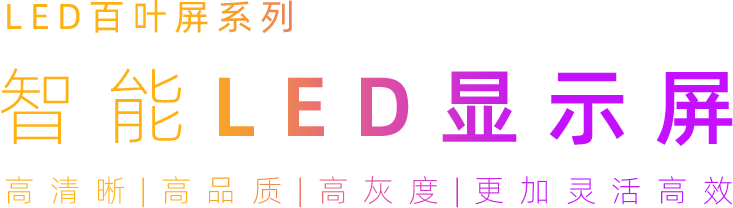 LED百葉屏系列